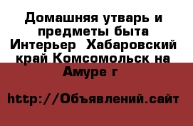 Домашняя утварь и предметы быта Интерьер. Хабаровский край,Комсомольск-на-Амуре г.